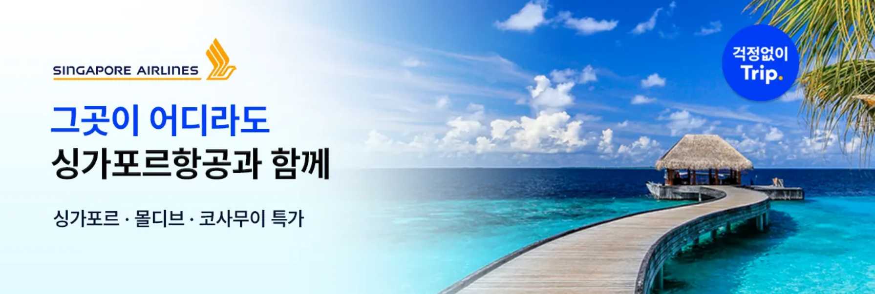 싱가포르항공 특가