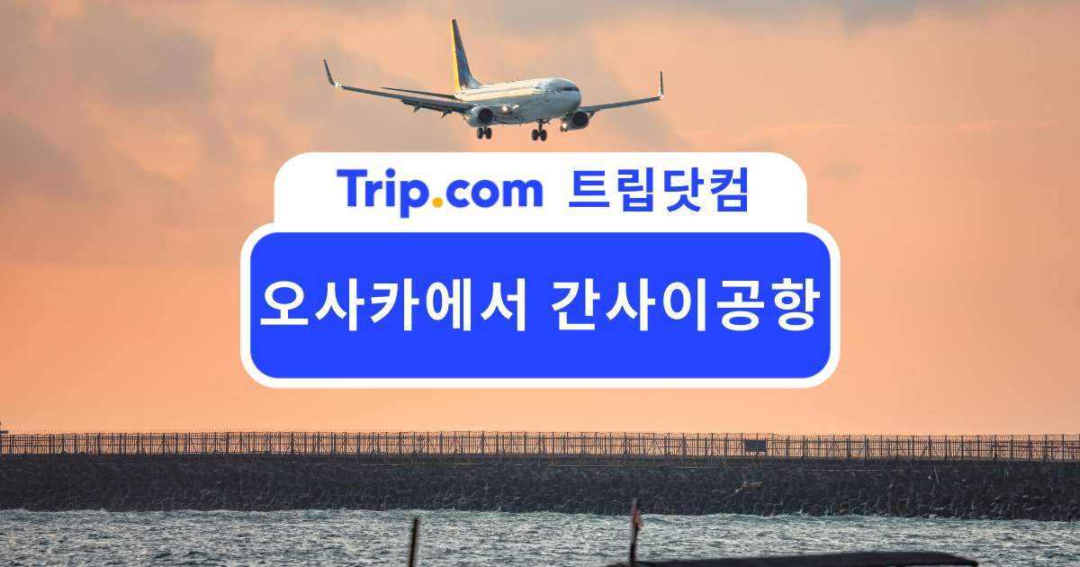 오사카에서 간사이 공항으로 가는 6가지 방법 총정리 | 트립닷컴