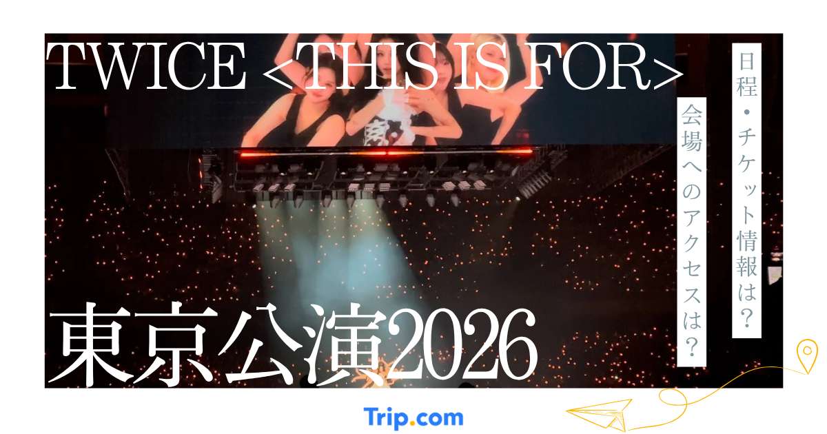 TWICE東京公演2026ガイド｜日程・チケット・座席・アクセス完全ガイド