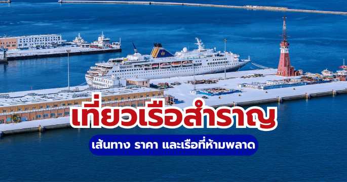 รีวิวเรือสำราญ ฉบับคนไทย เส้นทาง ราคา และเรือที่ห้ามพลาด