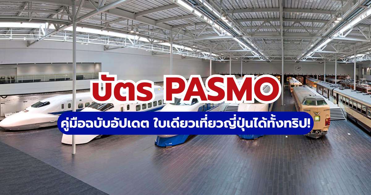 บัตร PASMO คืออะไร? วิธีซื้อและใช้ในญี่ปุ่น อัปเดตล่าสุด
