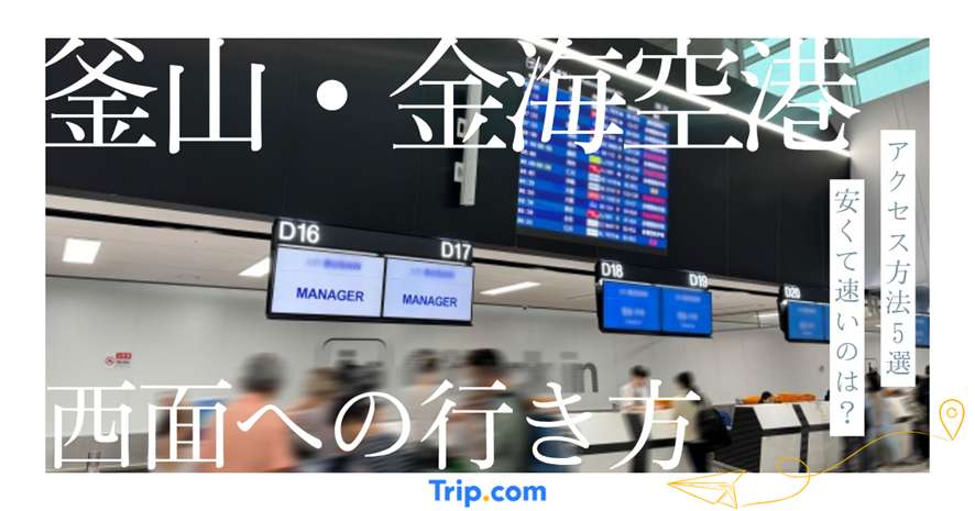 釜山空港から西面