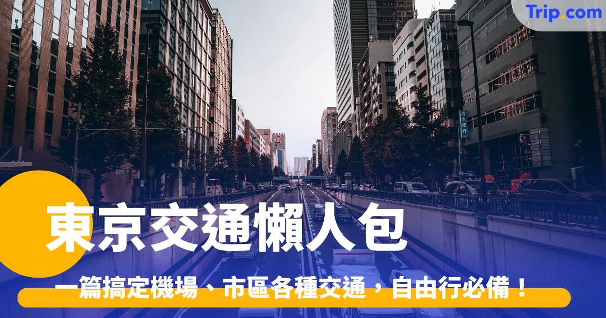 東京交通懶人包