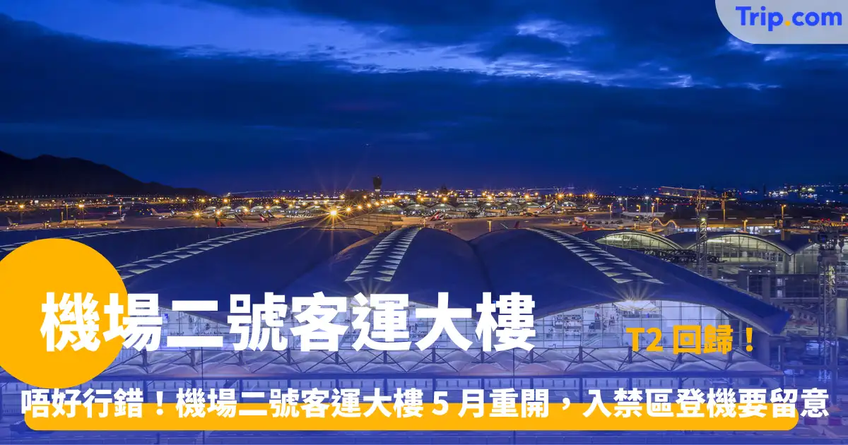 機場二號客運大樓 | 2026 新 T2 啟用、最新出境動線與交通全攻略 | Trip.com