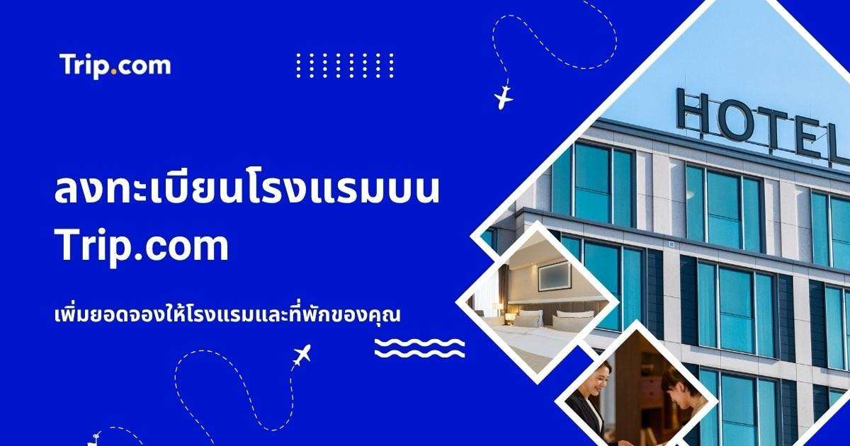 ลงทะเบียนโรงแรม