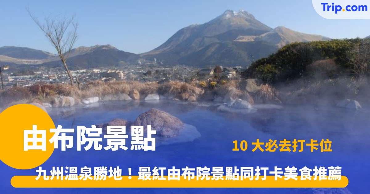 由布院景點 | 湯布院自由行 10 大必去指南 | Trip.com