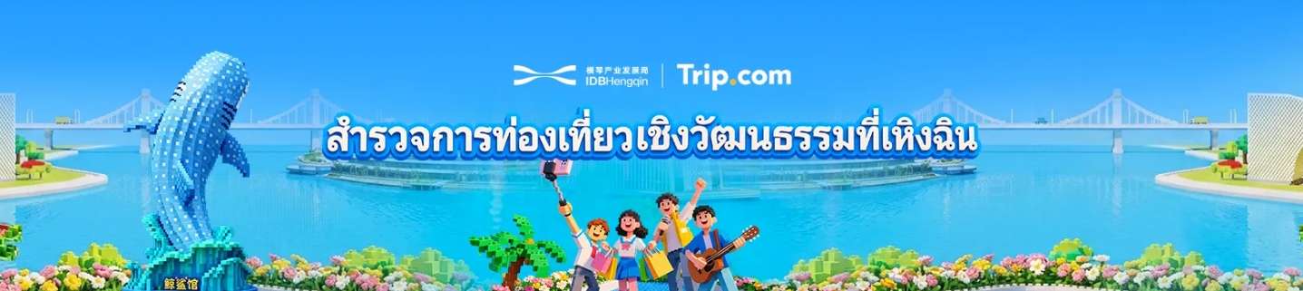 สำรวจการท่องเที่ยวเชิงวัฒนธรรมที่เหิงฉิน