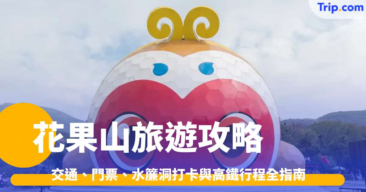 花果山旅遊攻略2026: 交通、門票、水簾洞打卡與高鐵行程全指南 | Trip.com