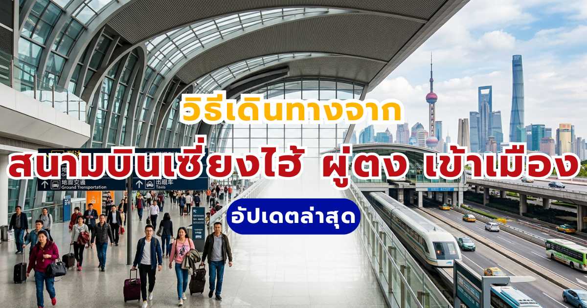 5 วิธีเดินทางจากสนามบินเซี่ยงไฮ้ ผู่ตง เข้าเมือง อัปเดตปี 2569