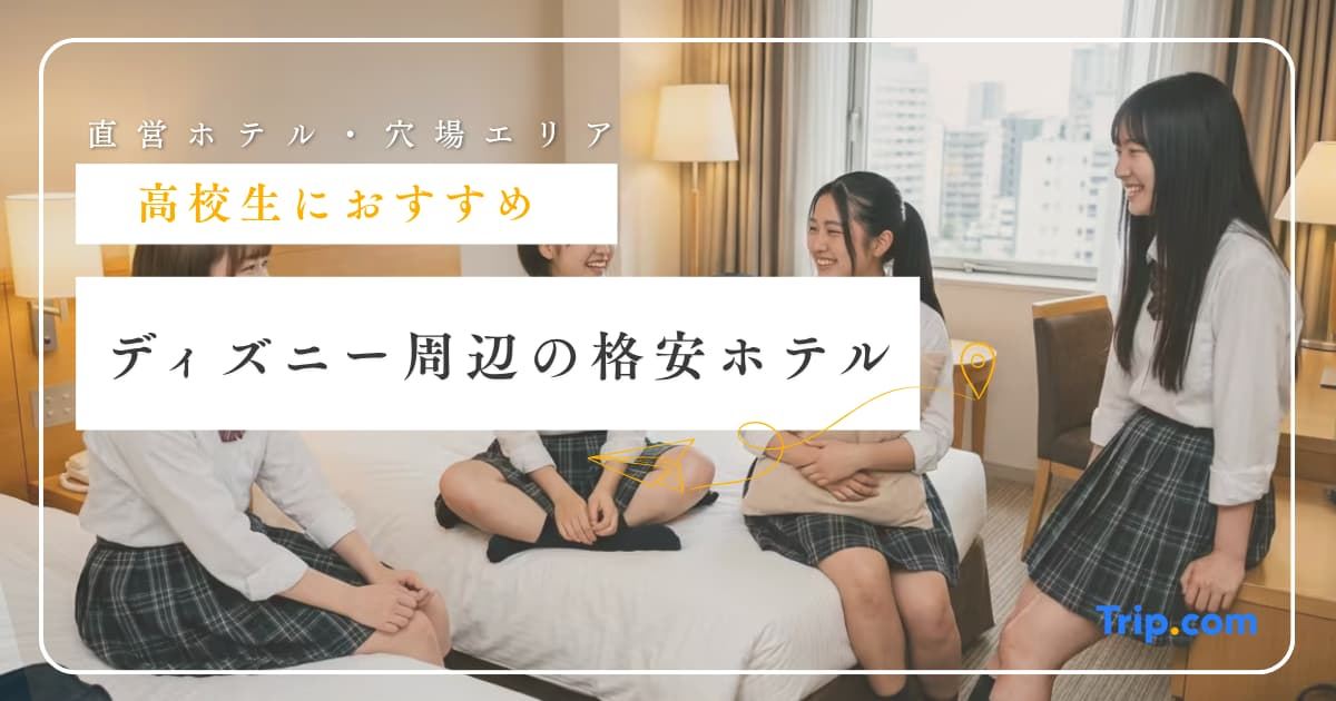 ディズニー近くのホテルに安く泊まる！高校生必見の格安ホテルガイド