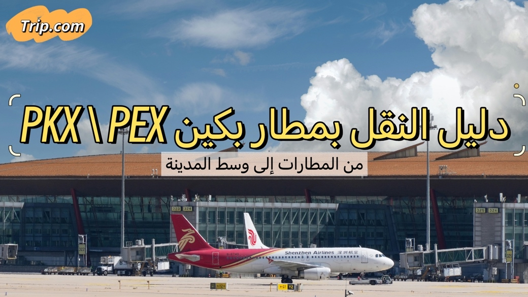 دليل وسائل النقل من مطار بكين الدولي