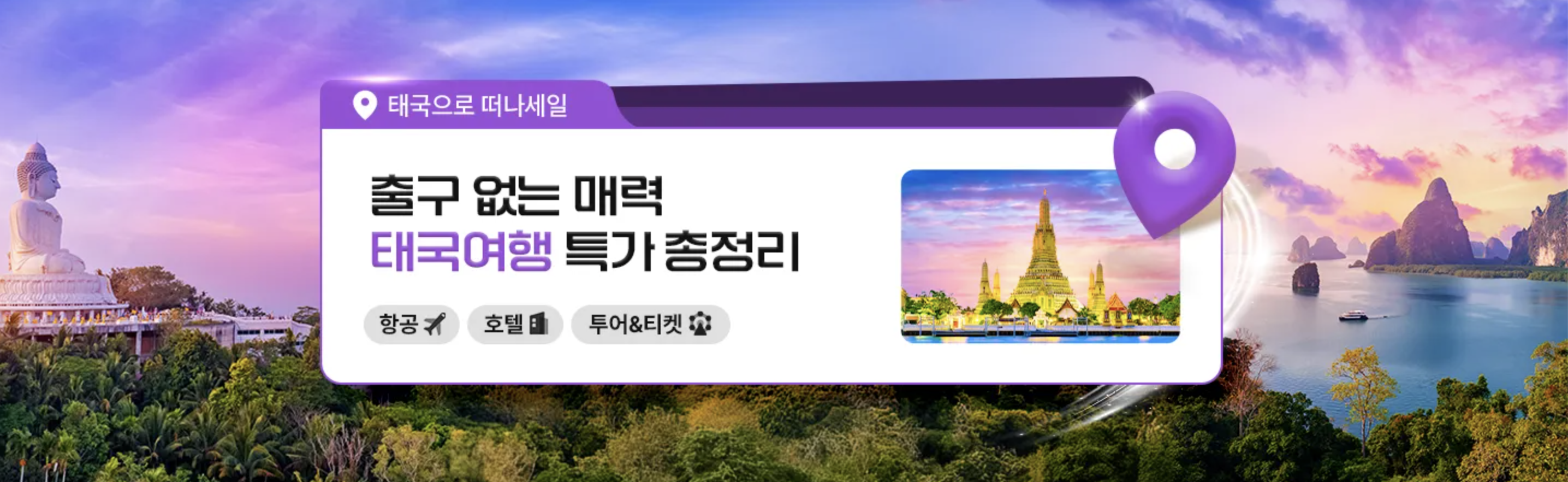 2박 3일 해외여행 태국 여행 특가