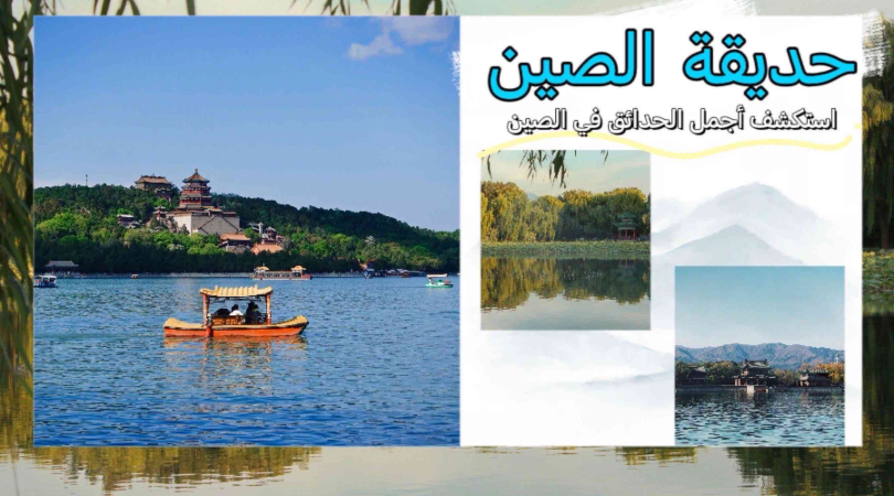 استكشف أجمل الحدائق في الصين