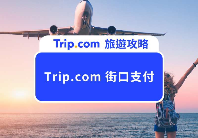 Trip.com 街口支付