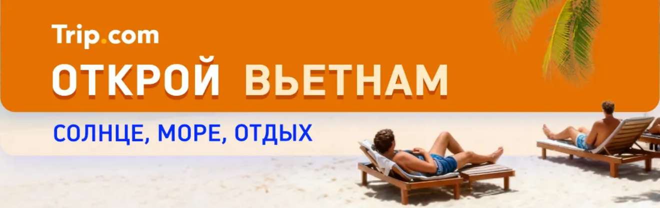 Путешествия из России во Вьетнам