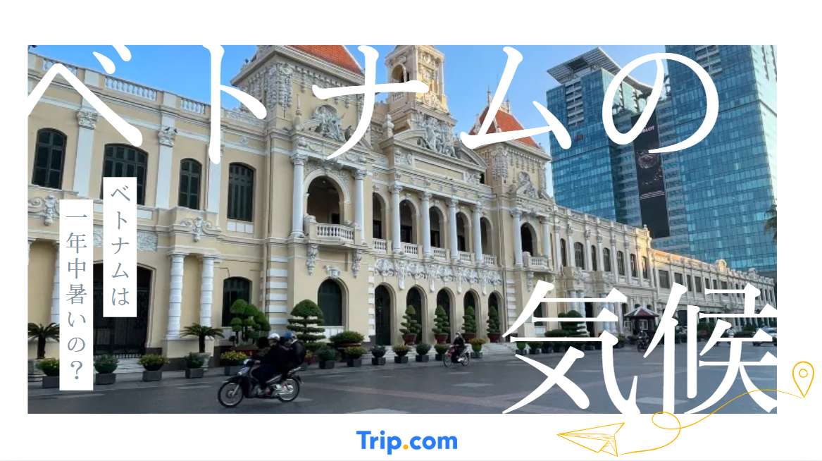 ベトナムの気候とは｜南部は1年通して高温多湿で要注意！