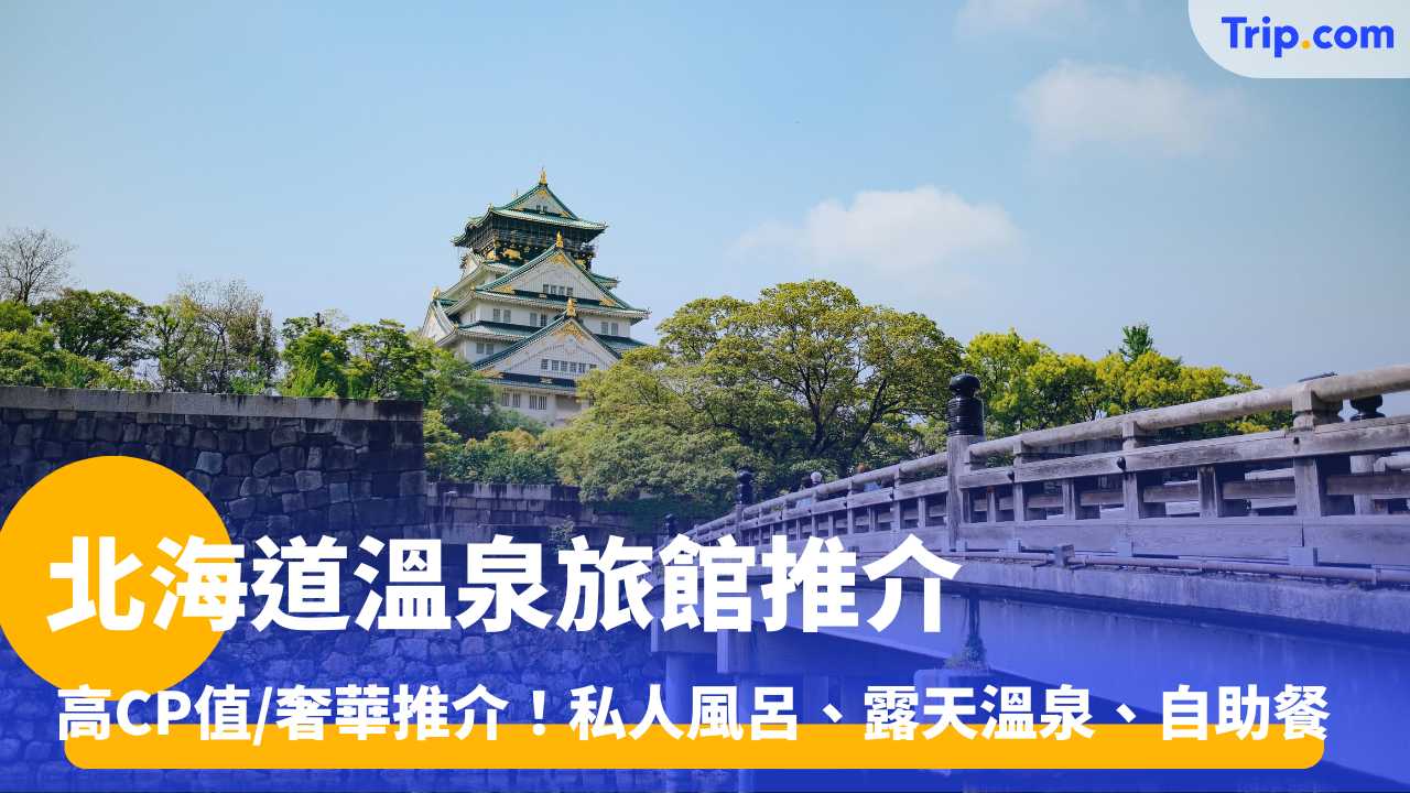 北海道溫泉旅館推薦