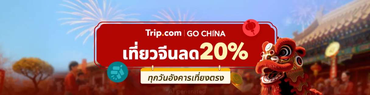 GO CHINA! โปรเที่ยวบิน & โปรเที่ยวบิน ลด 50%