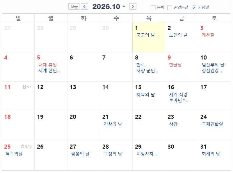 2026년 연휴 개천절