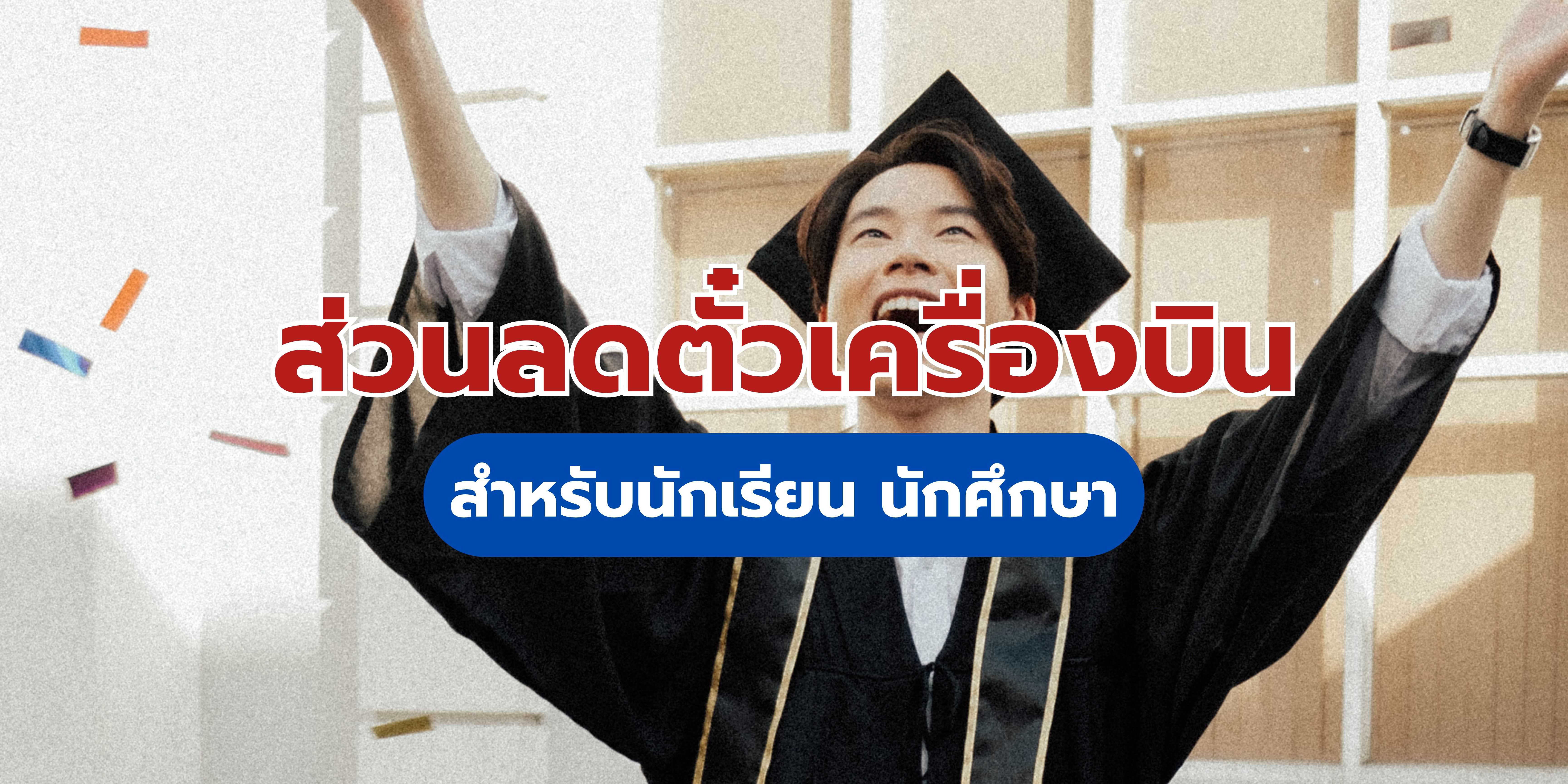 ส่วนลดตั๋วเครื่องบินสำหรับนักศึกษา