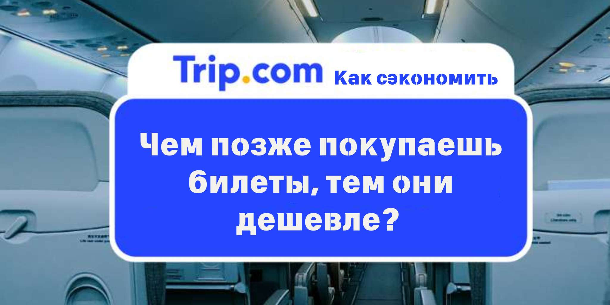 Чем позже покупаешь авиабилеты, тем они дешевле.