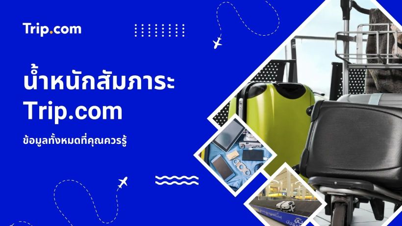 น้ำหนักสัมภาระ Trip.com