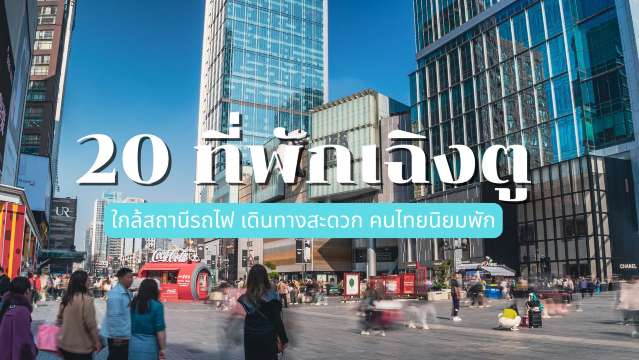 20 ที่พักเฉิงตู ปี 2569: ใกล้ตึก IFS และสถานีรถไฟ คนไทยนิยมพัก