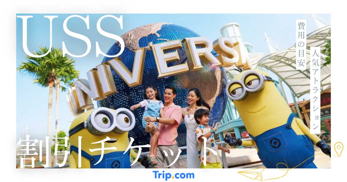 シンガポールユニバーサル旅行