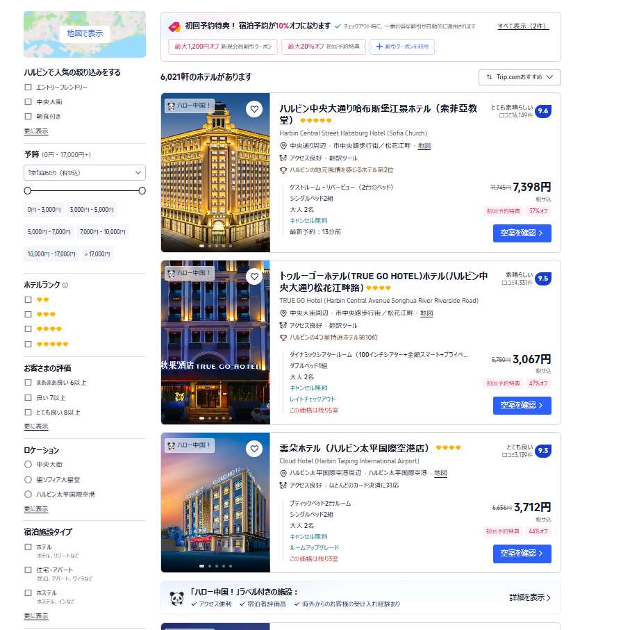 ハルビンのホテルをお得に予約するならTrip.comがおすすめ