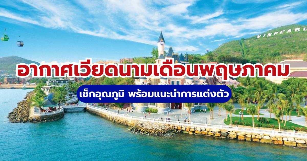 อากาศเวียดนามเดือนพฤษภาคม: เช็คอุณภูมิ พร้อมแนะนำการแต่งตัว