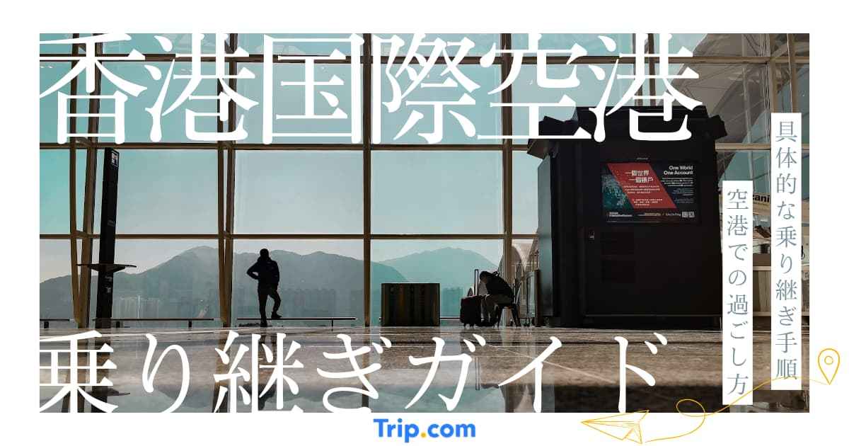 香港国際空港の乗り継ぎ｜手順・所要時間・過ごし方・ラウンジ情報
