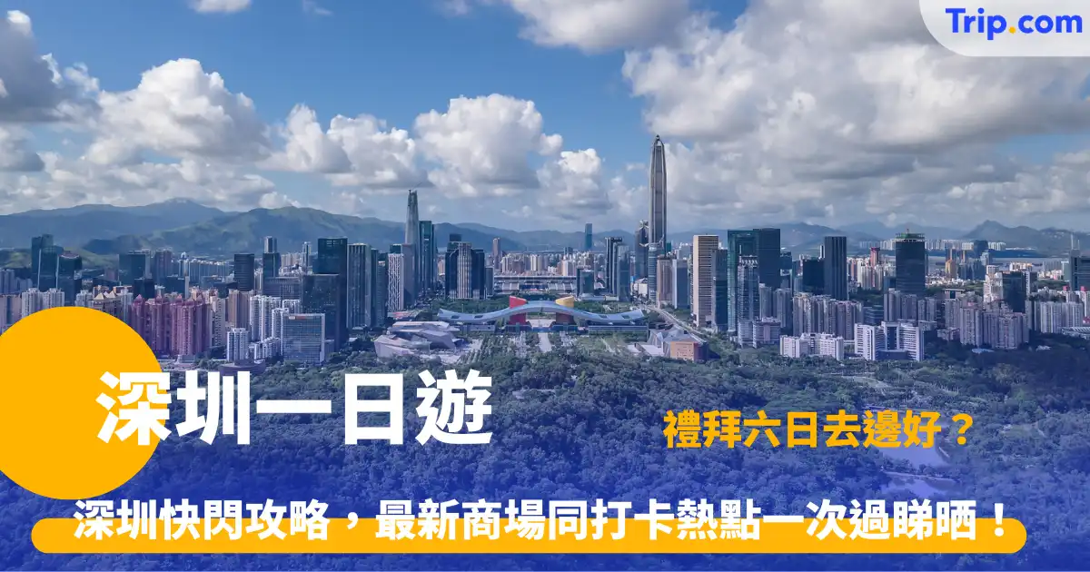 深圳一日遊 |  2026最新北上攻略！精選最新人氣景點與美食地圖 | Trip.com