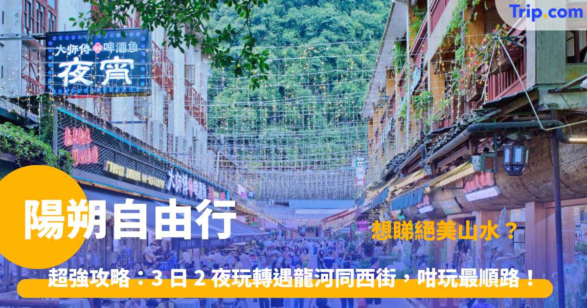 陽朔自由行 | 廣深港高鐵直達！3 日行程預算、必食美食與交通安排 | Trip.com