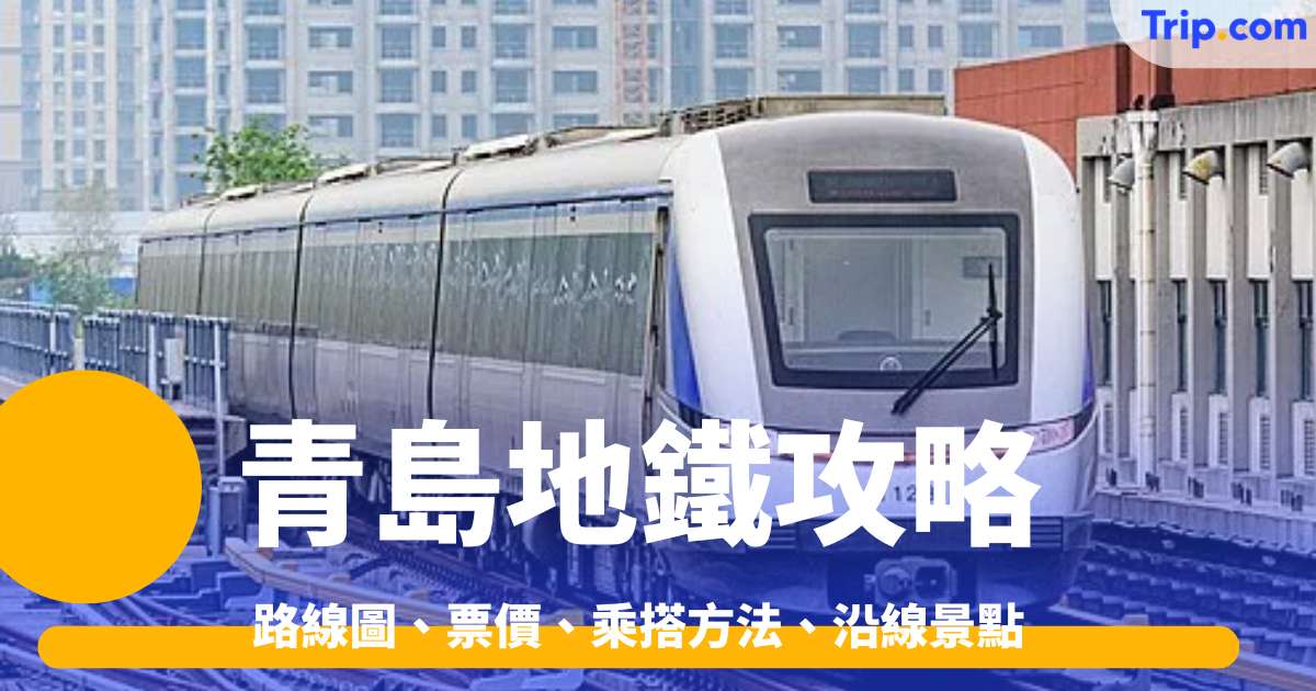青島地鐵攻略：路線圖、票價、乘搭方法、沿線景點等乘車資訊 | Trip.com