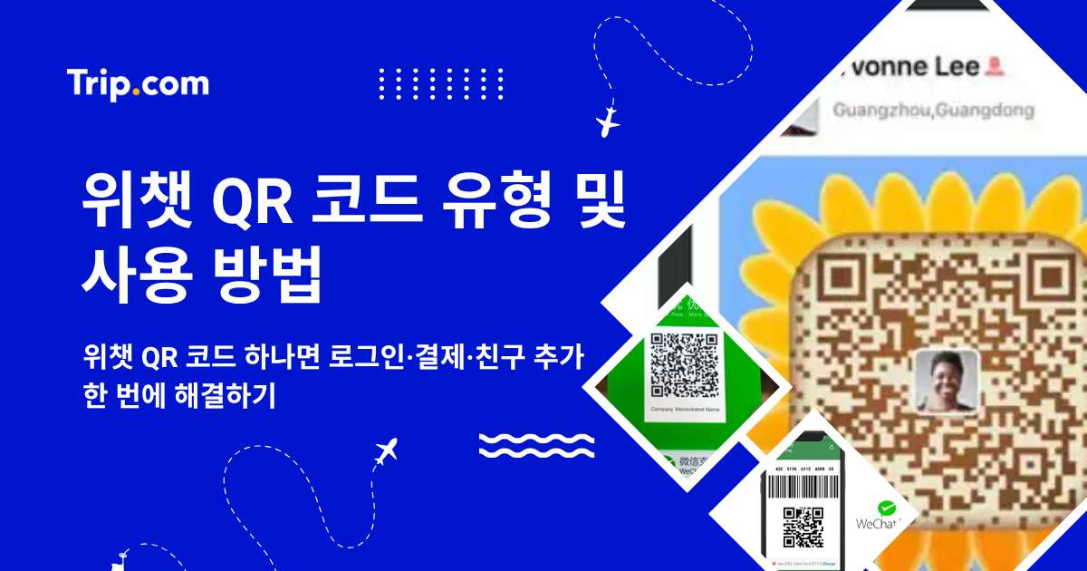 위챗 QR 코드 하나면 끝! 로그인·결제·친구 추가 한 번에 | 트립닷컴