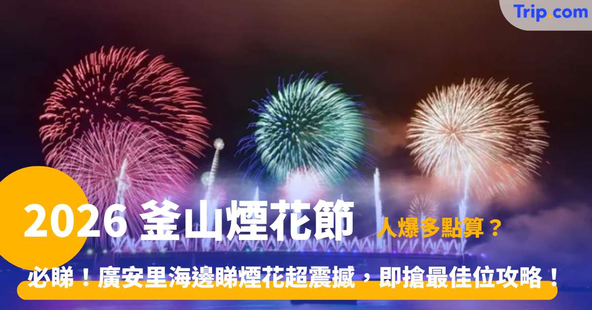 2026 釜山煙火節 | 11 月廣安里盛事、觀賞位置及交通攻略 | Trip.com