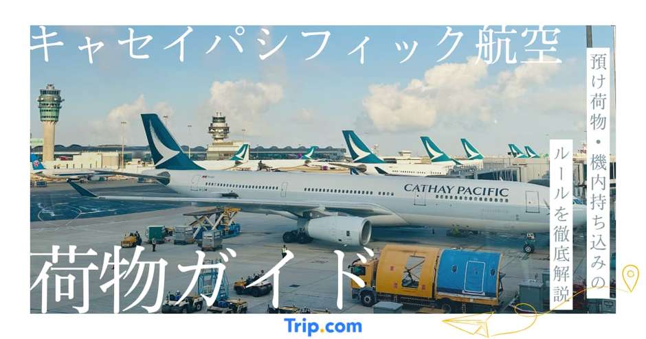 キャセイ パシフィック 航空 荷物