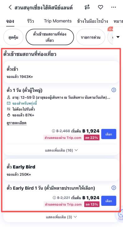 เลือกบัตรเข้าเซี่ยงไฮ้ดิสนีย์แลนด์ที่คุณต้องการ