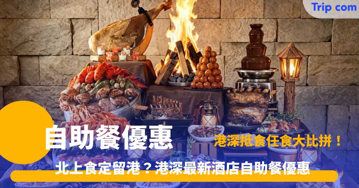 自助餐優惠 | 港深 10 大熱門酒店自助餐買一送一超值預訂 | Trip.com