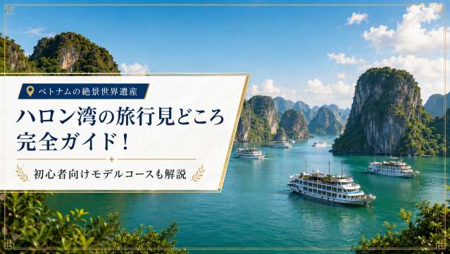 ハロン湾の旅行見どころ完全ガイド！初心者向けモデルコースも解説
