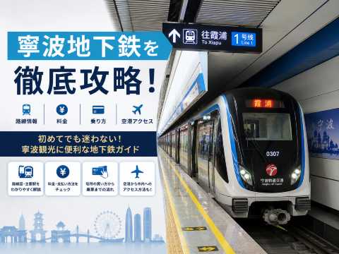 寧波地下鉄を徹底攻略！路線・料金・乗り方・空港アクセス