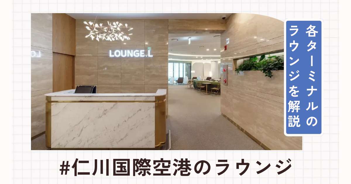 仁川国際空港のおすすめラウンジ!第1・第2ターミナル別に紹介