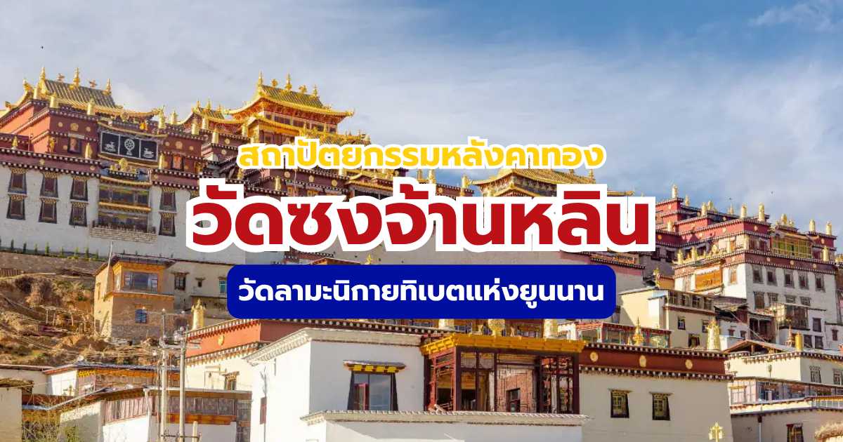 วัดซงจ้านหลิน