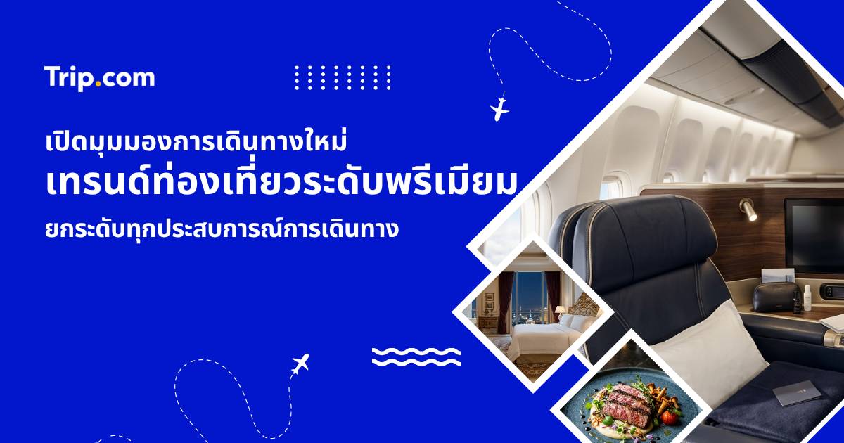 เทรนด์ท่องเที่ยวระดับพรีเมียม