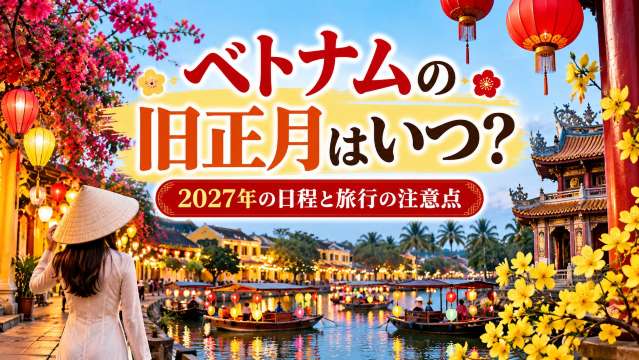ベトナムの旧正月いつ