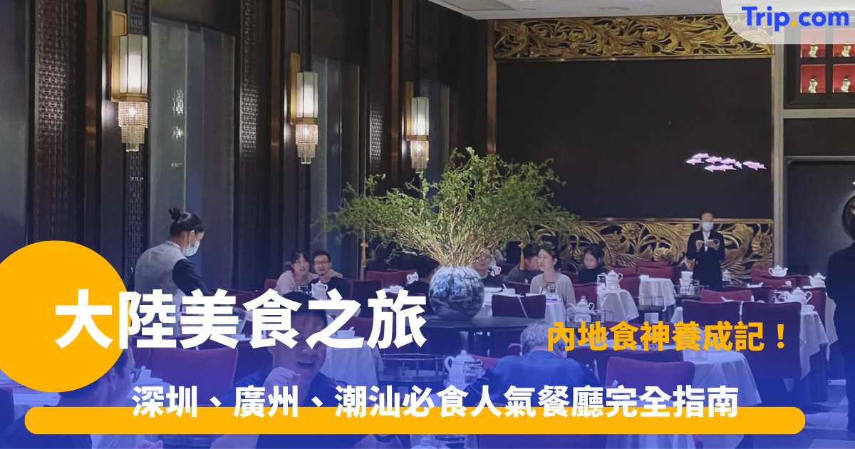 大陸美食之旅 | 內地 11 大必食高分人氣餐廳美食攻略 | Trip.com