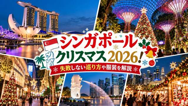 シンガポールクリスマス2026!失敗しない巡り方や服装を解説