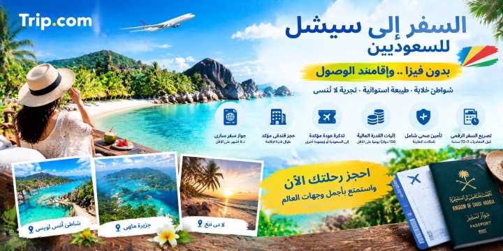 هل سيشل تحتاج فيزا للسعوديين 2026؟ الشروط والتصريح الرقمي | Trip.com