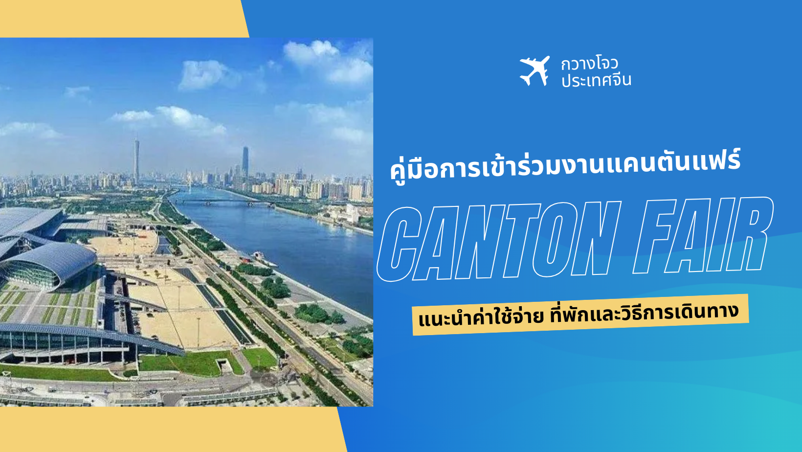 งานแคนตันแฟร์ (Canton Fair)
