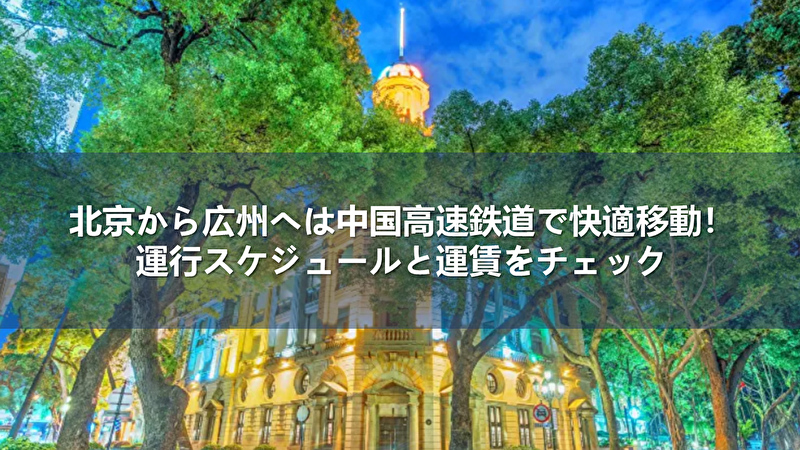 北京から広州
